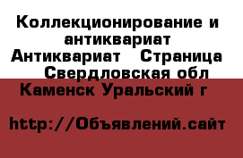 Коллекционирование и антиквариат Антиквариат - Страница 2 . Свердловская обл.,Каменск-Уральский г.